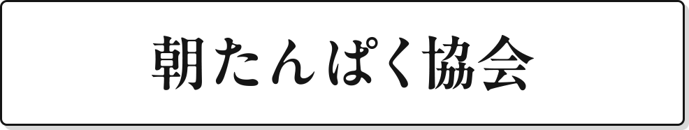朝たんぱく協会