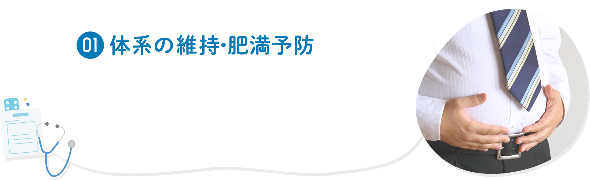 01 体系の維持・肥満予防