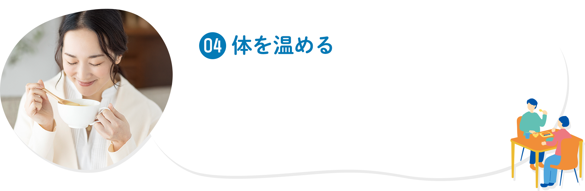 04 体を温める