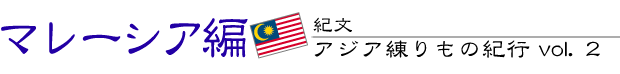 紀文・アジア練りもの紀行 vol.2 マレーシア編