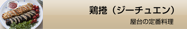鶏捲(ジーチュエン)