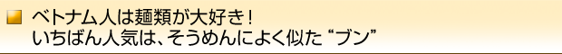ベトナム人は麺類が大好き!一番人気は、そうめんによく似た“ブン”