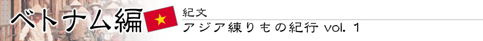 紀文・アジア練りもの紀行 vol.1 ベトナム編