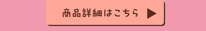 商品詳細ボタン