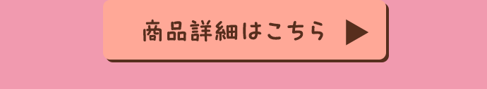商品詳細ボタン
