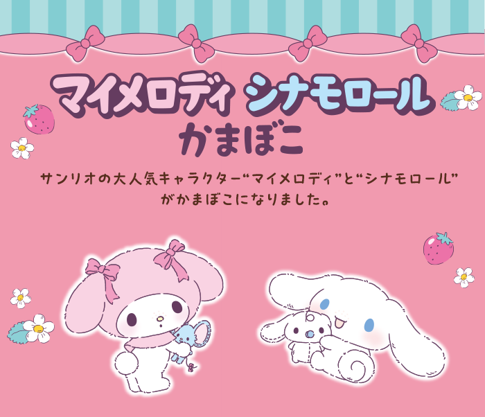 マイメロディ シナモロール
