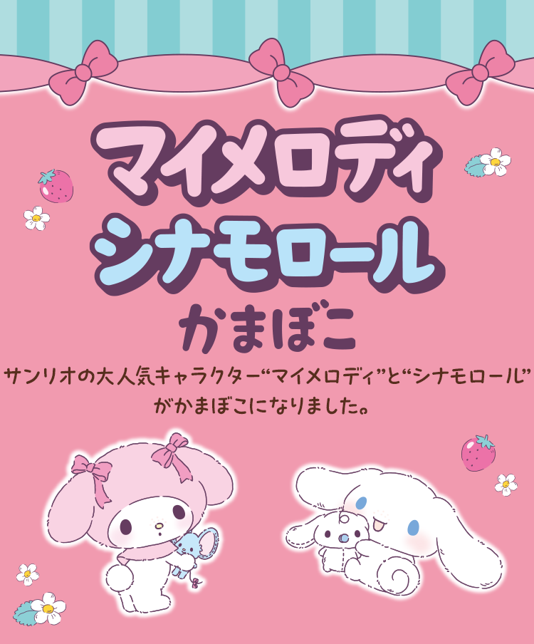 マイメロディ シナモロール