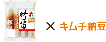 紀文 竹笛×キムチ納豆