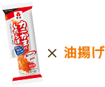 カニかまにしたらば×油揚げ