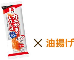 カニかまにしたらば×油揚げ