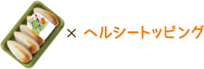 厚焼き笹かま×ヘルシートッピング