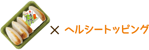 厚焼き笹かま×ヘルシートッピング
