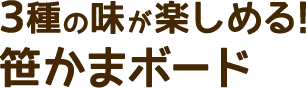 3種の味が楽しめる!笹かまボード