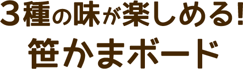 3種の味が楽しめる!笹かまボード