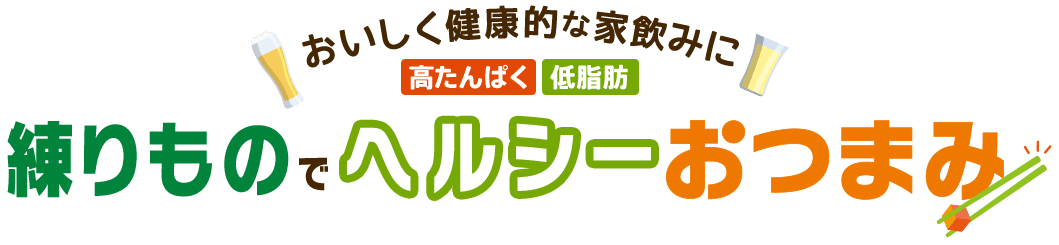 おいしく健康的な家飲みに 練りものでヘルシーおつまみ