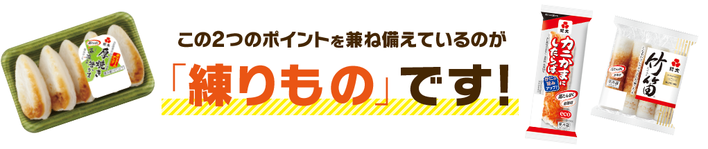 この2つのポイントを兼ね備えているのが「練りもの」です!