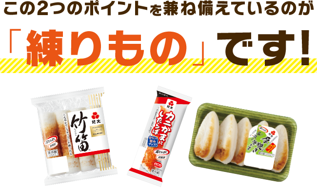 この2つのポイントを兼ね備えているのが「練りもの」です!