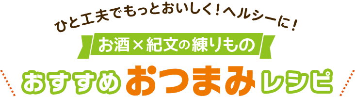 ひと工夫でもっとおいしく!ヘルシーに!お酒×紀文の練りものおすすめおつまみレシピ