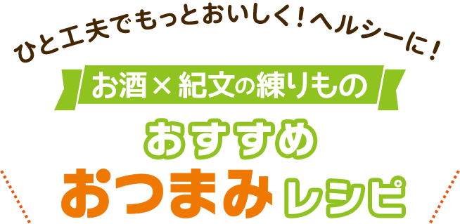 ひと工夫でもっとおいしく!ヘルシーに!お酒×紀文の練りものおすすめおつまみレシピ