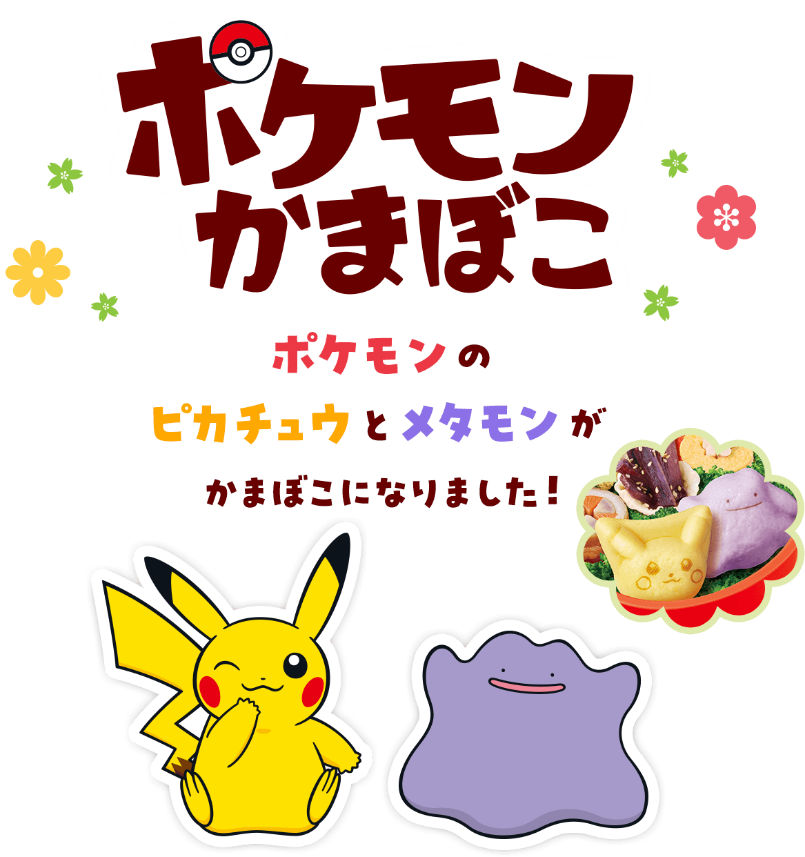 ポケモンかまぼこ 『ポケットモンスター』のピカチュウとメタモンがかもぼこになりました!