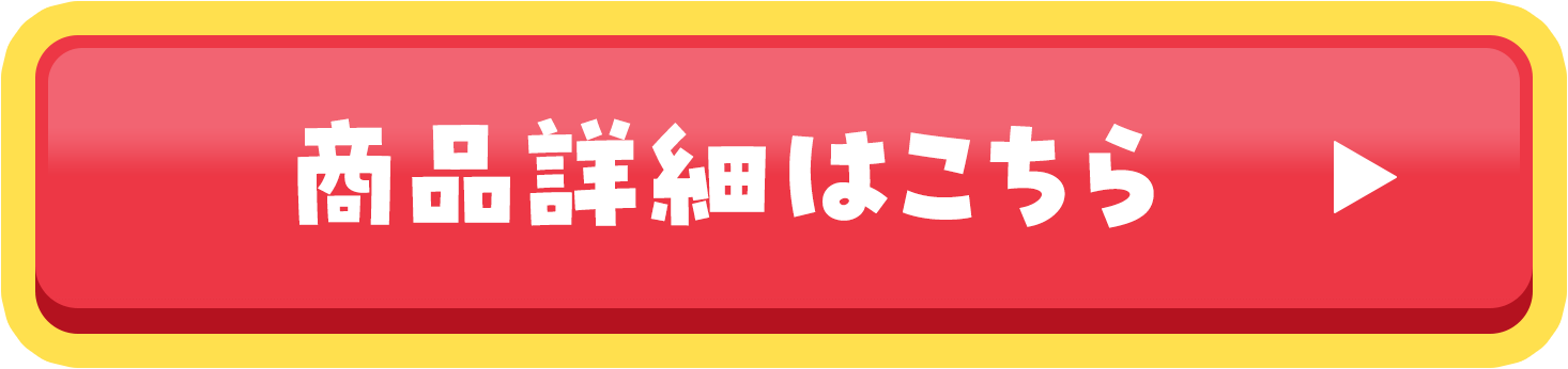 商品詳細はこちら