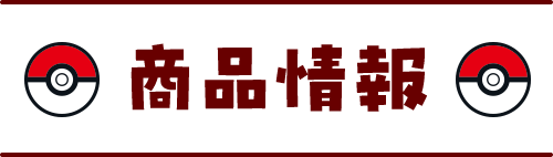 商品紹介