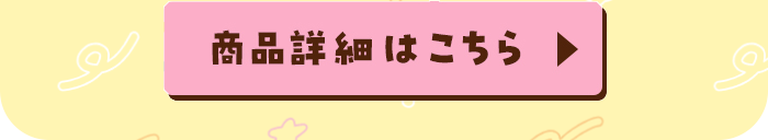 商品詳細ボタン