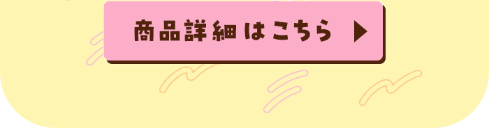 商品詳細ボタン