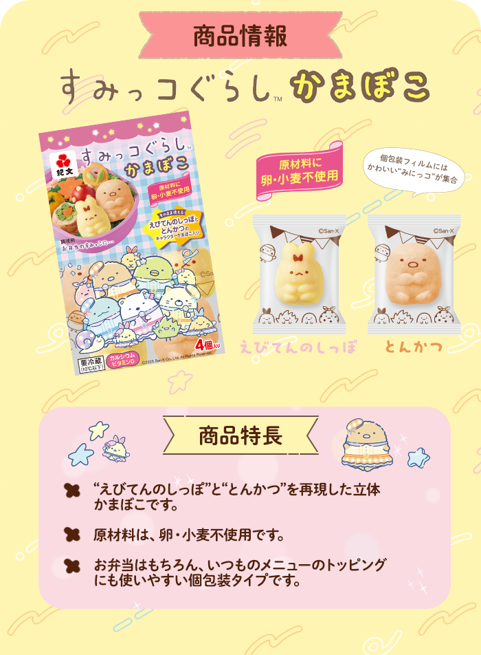 すみっコぐらしかまぼこ