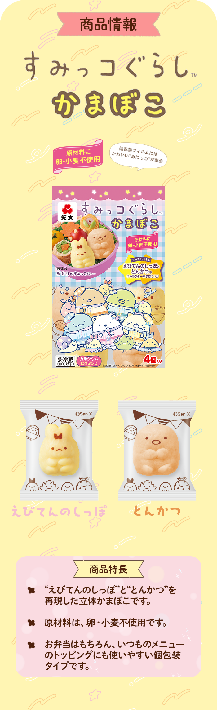 すみっコぐらしかまぼこ