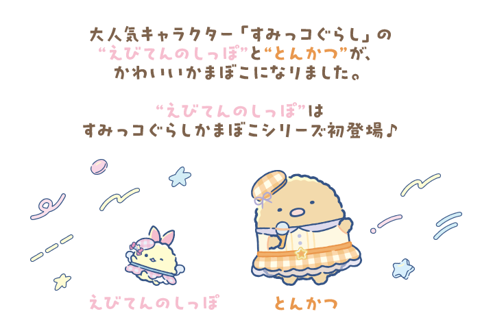 すみっコぐらしかまぼこ