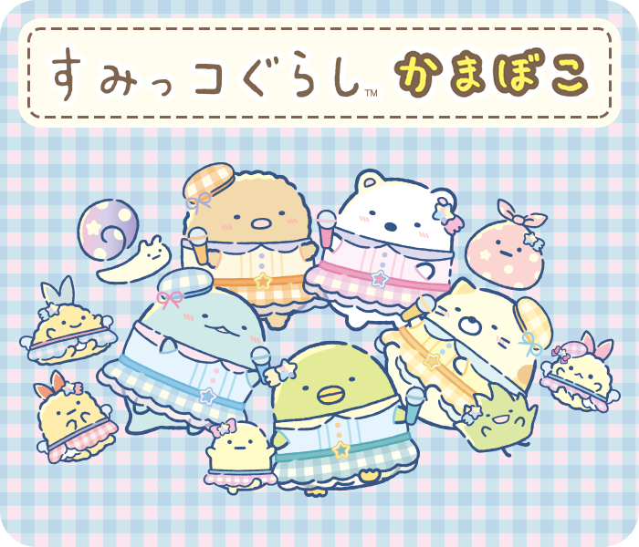 すみっコぐらしかまぼこ