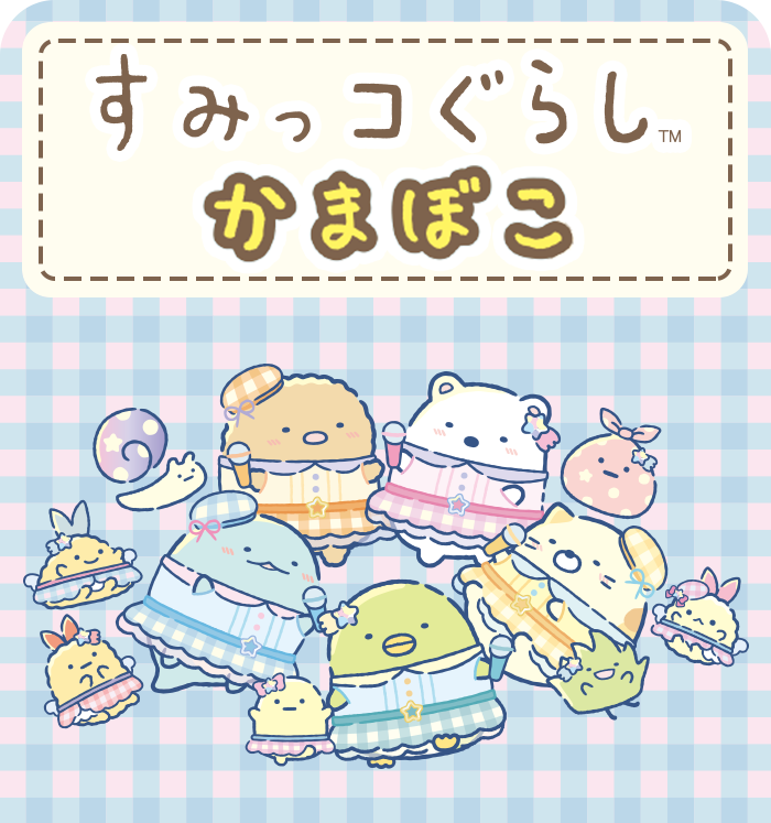 すみっコぐらしかまぼこ