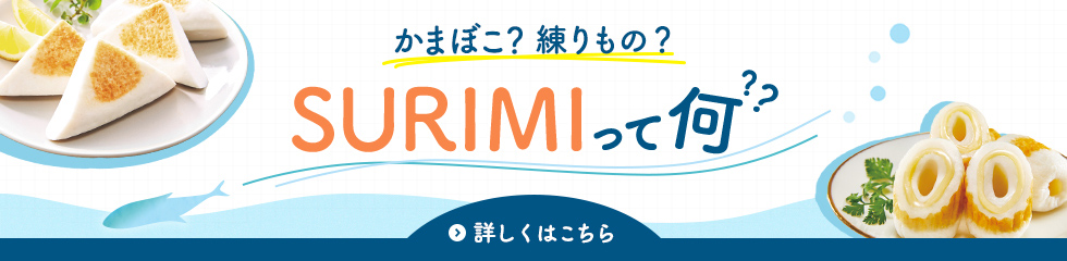 かまぼこ？練りもの？SURIMIって何？？