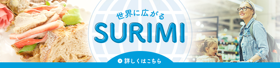 世界に広がるSURIMI