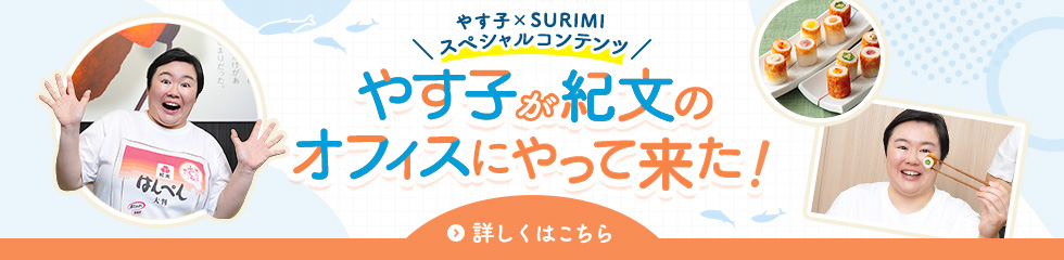 「やす子×SURIMI」スペシャルコンテンツ やす子が紀文のオフィスにやって来た！ 詳しくはこちら