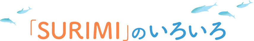 「SURIMI」のいろいろ