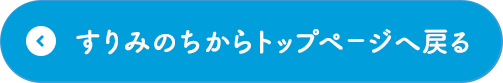 すりみのちからトップページへ戻る