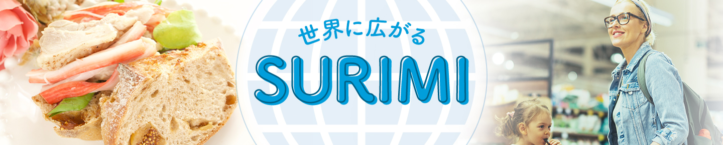世界に広がるSURIMI