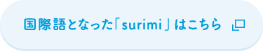 国際語となった「surimi」はこちら