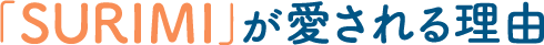 「SURIMI」が愛される理由