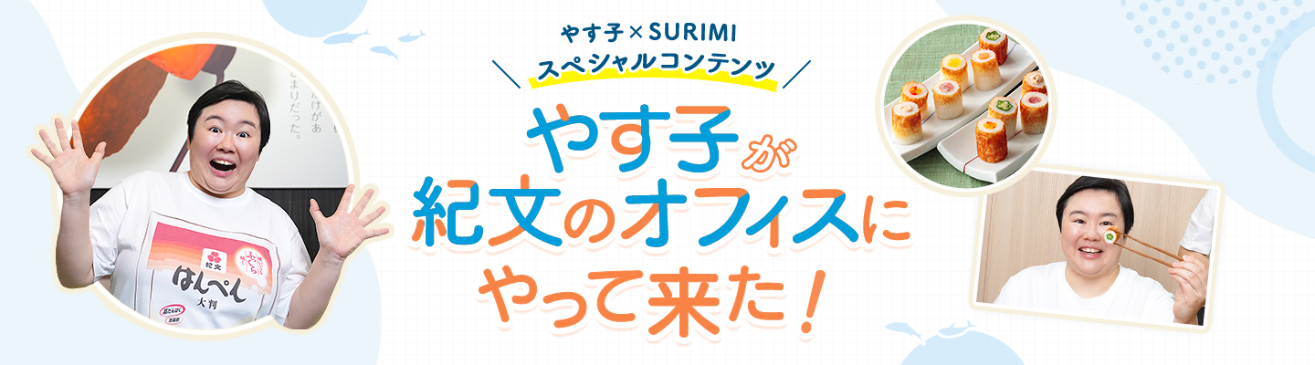 かまぼこ？練りもの？「SURIMI」って何？