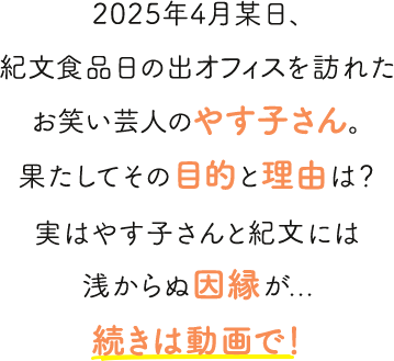 2025年4月某日、紀文食品日の出オフィスを訪れたお笑い芸人のやす子さん。果たしてその目的と理由は？実はやす子さんと紀文には浅からぬ因縁が...続きは動画で！