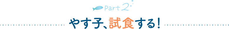 やす子、試食する！
