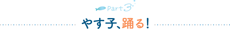 やす子、踊る！