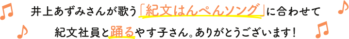 井上あずみさんが歌う「紀文はんぺんソング」に合わせて紀文社員と踊るやす子さん。ありがとうございます！