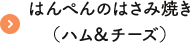 はんぺんのはさみ焼き（ハム＆チーズ）