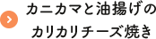 カニカマと油揚げのカリカリチーズ焼き